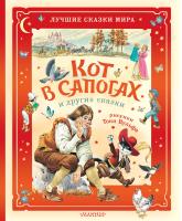 Кот в сапогах и другие сказки. Илл. Тони Вульфа. Перро Ш., Коллоди К.