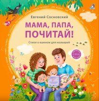 Мама, папа, почитай! Евгений Сосновский