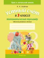 Аверсэв Математика. 3 кл. Устный счет. Математический тренажер