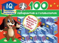 Купить книгу 100 лабиринтов и головоломок в интернет-магазине Букваешка