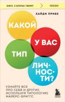 КнигиОКотГовор(м). Какой у вас тип личности? Узнайте все про себя и других, используя типо
