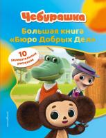 Эл Эксмо Чебурашка(сериал)ОфИзд. Чебурашка. Большая книга "Бюро Добрых Дел".