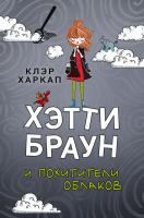 Купить книгу Хэтти Браун и похитители облаков (#1) в интернет-магазине в Минске