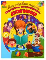 Купить книгу Моя первая книга. Память, внимание, логика 