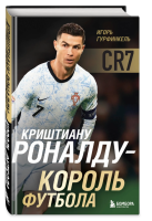 Криштиану Роналду - Король футбола. Гурфинкель И.С.