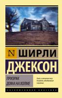 Купить книгу АСТ ЭксклюзивКлассика Призрак дома на холме. Джексон Ш. 