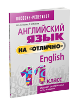 Поп Английский язык на "отлично". 11 класс