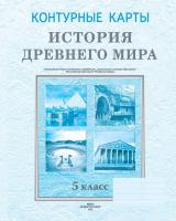5 класс. Контурные карты. История Древнего мира