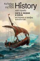 Сага о Ясене и Вязе: История и мифы викингов. Нил Прайс