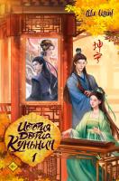 Купить книгу История дворца Куньнин. Книга 1. Ши Цзин в БУКВАЕШКА