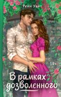Купить книгу АСТ ЗвездКоллекцияМолодежПроз В рамках дозволенного. Уайт Р. В БУКВАЕШКА