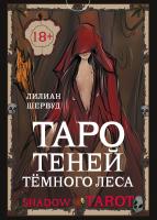 АСТ КартыТаро Shadow Tarot. Таро Теней Тёмного Леса. Лилиан Шервуд