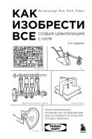 Как изобрести все. Создай цивилизацию с нуля. 2-е издание. Райан Норт