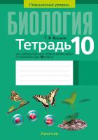Аверсэв Тетрадь для лаб.работ по биологии 10 кл.(повыш. ур) Хруцкая