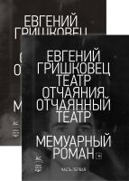 Мах КоЛибри. КнигиЕвгГришковца. Театр отчаяния. Отчаянный театр (в 2-х книгах) (комплект) Гришковец