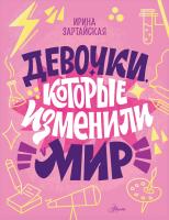 АСТ ИсторииНастоящихСупергеро Девочки, которые изменили мир. Зартайская И.В., Суворова А.В., Нисапо