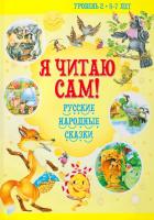 Я читаю сам. 5-7лет. Русские народные сказки