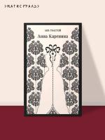 Купить книгу Эл Эксмо Магистраль. Анна Каренина. Толстой Л.Н. 