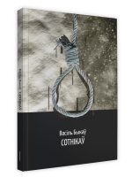 Сотнікаў. Васiль Быкаў