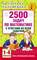 2500 задач по математике с ответами ко всем задачам.1-4 классы.Узорова