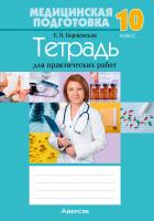 Аверсэв Тетрадь для практических работ 10 кл. Медицинская подготовка. Борщевская