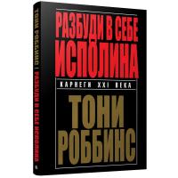 Купить книгу Разбуди в себе исполина (3-е издание) в интернет-магазине в Минске
