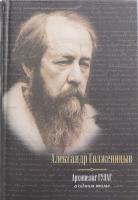 Солженицын Архипелаг ГУЛАГ,1918-1956.Опыт художественного исследования