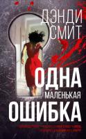 Купить rкнигу Одна маленькая ошибка. Дэнди Смит В БУКВАЕШКА