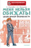 Купить книгу Меня нельзя обижать! Школа личной безопасности. Киселев Сергей Сергеевич, Лисицкая Ангелина Юрьевна в Минске
