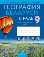Аверсэв Тетрадь для практ.работ по географии 9 кл. (2025 год) Кольмакова