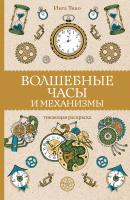 АСТ МагичАртТерапия Волшебные часы и механизмы. Тико И.