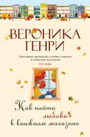 Купить книгу Как найти любовь в книжном магазине. Вероника Генри В БУКВАЕШКА