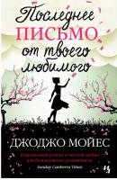 Последнее письмо от твоего любимого Джоджо Мойес