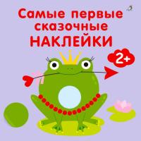 Робинс Самые первые сказочные наклейки 2+