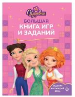 Купить книгу Большая книга игр Царевны №2402 БКИ 