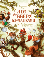 Лес Вверх Тормашками. Уютные сказки со вкусом чая. Клемантин Ферри, Саноэ, Анна Васильева