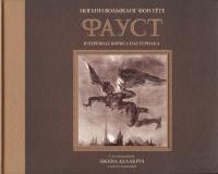 Купить АСТ КоллекционКнига Фауст с иллюстрациями Эжена Делакруа. Гете И.В. В БУКВАЕШКА