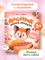 Мамины сказки. Лисенок учится дружить. авт. Купырина