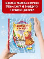 АСТ СамУдивитКнигаОбъемКарт Двенадцать месяцев (славянская сказка). Рис. В. Шварова и Е. Алмазовой.