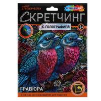 Гравюра скретчинг микс 18*24 см Птички Мульти АРТ в кор.120шт