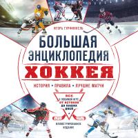 БольшСпортЭнц. Большая энциклопедия хоккея. Все о любимой игре: от истоков до наших дней