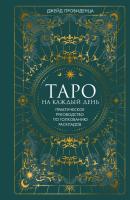 Мах КоЛибри. Тайные знания. Таро на каждый день. Провиденца Дж.