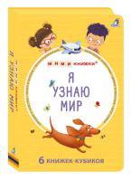 Робинс МИМИкнижки. 6 книжек - кубиков. Я узнаю мир