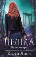 Эл Эксмо Игры фейри. Кн.1. Пешка. Линч К.
