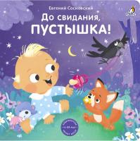 Книжки - картонки (бол). До свидания, пустышка!