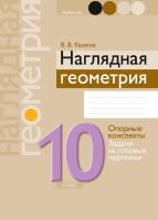 Аверсэв Геометрия 10 кл. Наглядная геометрия: опорные конспекты, контр. вопросы, задачи