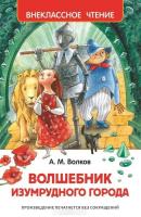 Волшебник Изумрудного города Александр Волков