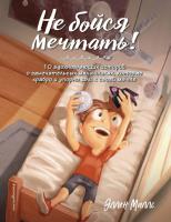 Не бойся мечтать! 10 вдохновляющих историй о замечательных мальчишках, которые храбро и упорно шли к своей мечте. Эллен Миллс