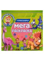 Мега-раскраска Турбозавр" № МР 2302