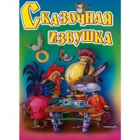 Сказочная избушка